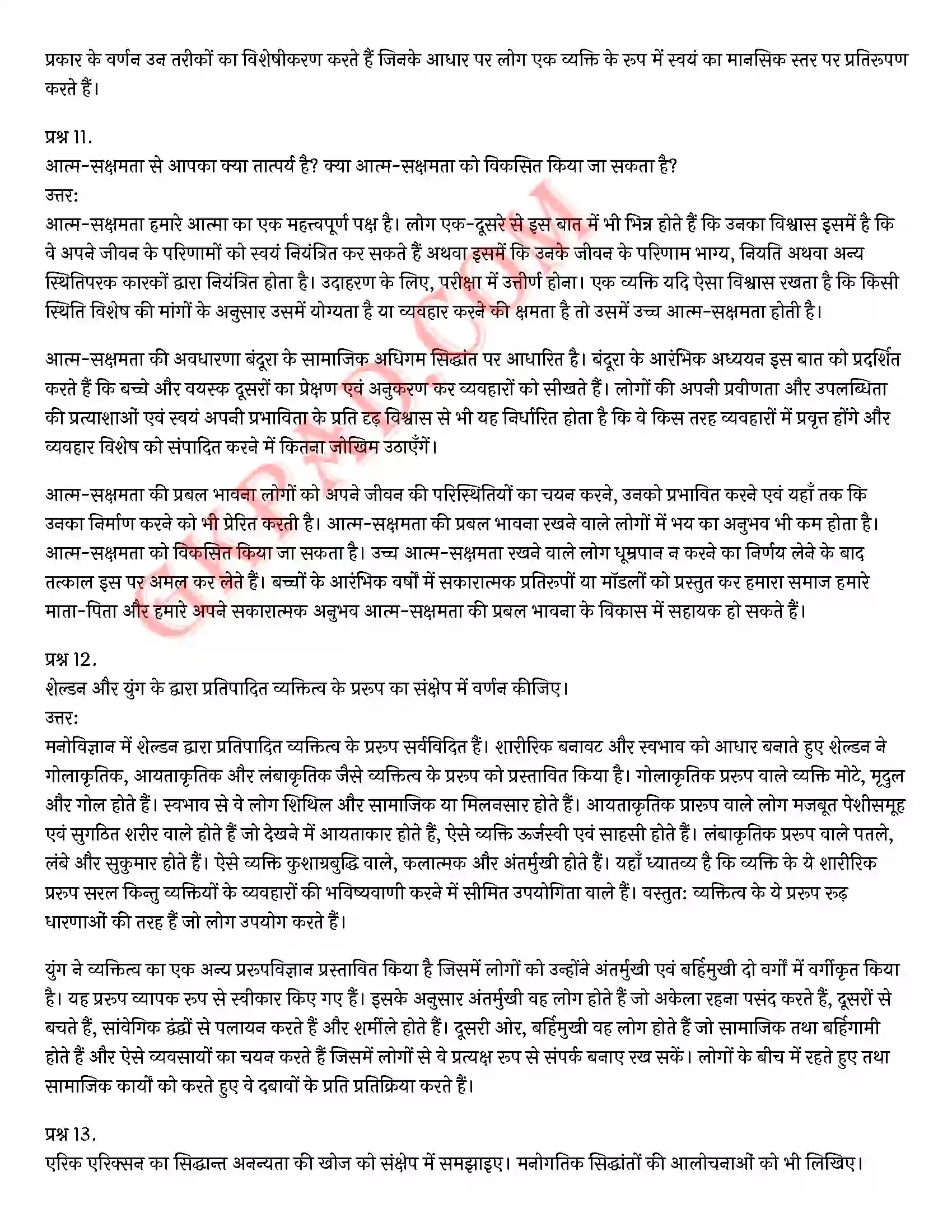 Bihar Board Class 12th Psychology (मनोविज्ञान) Chapter 2 आत्म एवं व्यक्तित्व (Self and Personality)) Solution 22